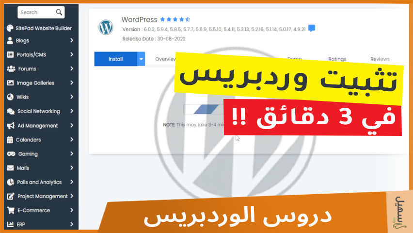 شرح لكيفية تثبيت ووردبريس بأسرع طريقة في 3 دقائق فقط !