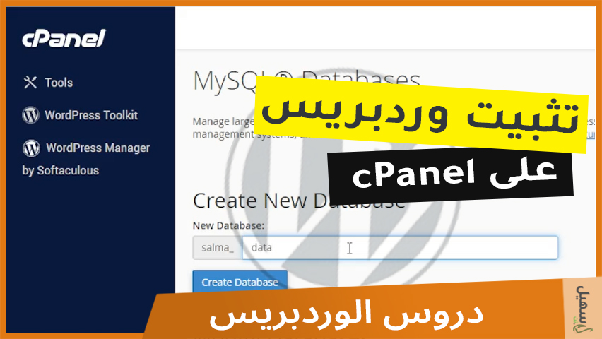 الطريقة كاملة لتثبيت ووردبريس باستخدام cPanel