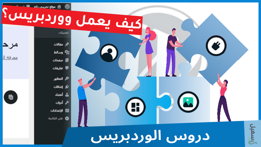 كيف يعمل ووردبريس