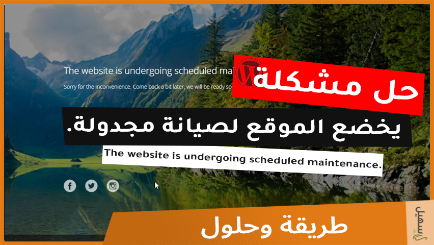 كيفية حل مشكلة : “موقع ووردبريس يخضع لصيانة مجدولة”