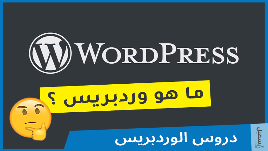 ماهو ووردبريس WordPress ؟