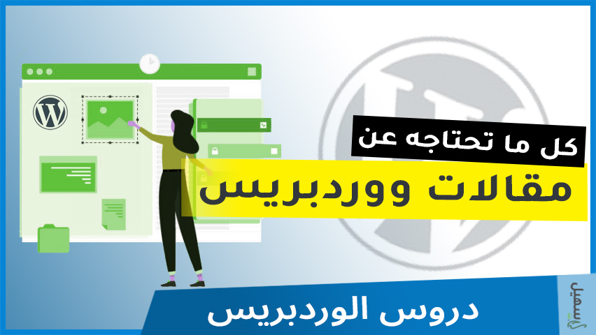كل ما تحتاج معرفته عن ووردبريس