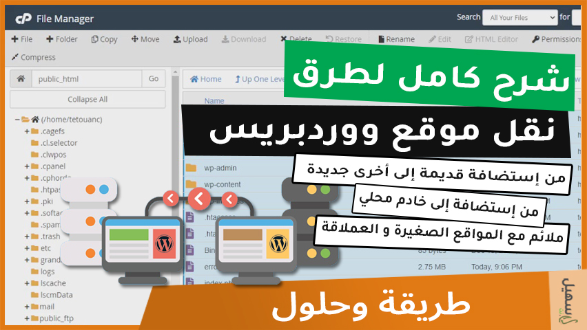 شرح كامل للطرق الآمنة لنقل موقع ووردبريس
