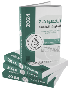 كتاب الخطوات السبع للطريق الواضحة في بيع المنتجات الملموسة إلكترونيا في خارج بالأسواق العالمية